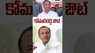 కోమటిరెడ్డి ఔట్ #komatireddyvenkatreddy #congressparty #satyagrahitv
