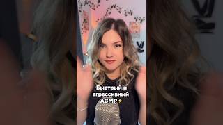 Давно не было быстрого АСМР! #асмр #asmr #shorts #асмршортс #асмрдлясна #шортс