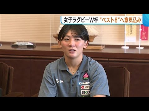 【ラグビー】女子ラグビー日本代表・胎内市出身の向來桜子選手がワールドカップに向け意気込み「目標のベスト8に向け準備してき...