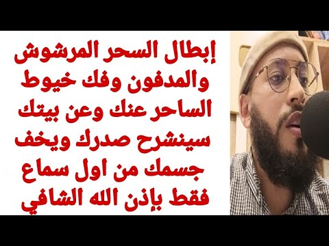 استمع لإبطال تاثيرات السحر المرشوش والمدفون وفك خيوط الساحر عنك سينشرح صدرك ويخف جسمك من اول سماع