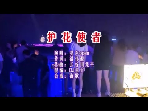 亮声open 《护花使者 （DJHouse版）》 KTV 导唱字幕 （备有伴奏视频）