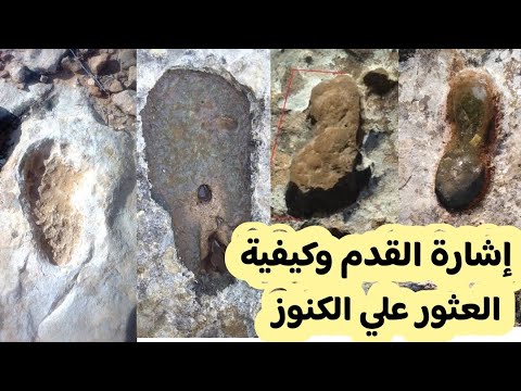 تحليل جميع اشارات القدم وفك رموز الكنوز المدفونه تحت الأرض، الدعسه وإشارة القدم الصغيرة