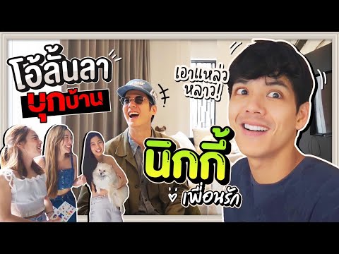 Oh Lunla EP.79 | จะเป็นยังไง? เมื่อ โอ้ บุกคฤหาสน์ 40 ล้านของ นิกกี้ เพื่อนรัก! @nickynachat