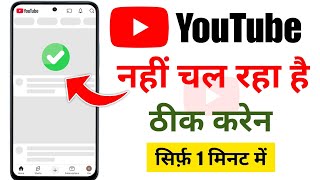 Youtube Nahi Chal Raha Hai 2025 | Youtube Open Nahi Ho Raha Hai | Youtube App Nahi Chal Raha Hai