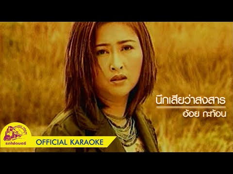 [คาราโอเกะ] นึกเสียว่าสงสาร - อ้อย กะท้อน【 OFFICIAL KARAOKE 】