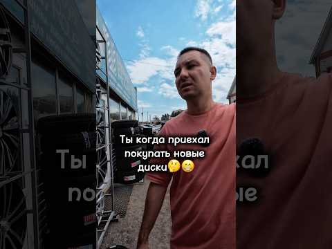 Когда приехал покупать новые диски 🤔😊