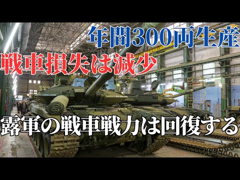 ロシアはT-90M戦車の量産を増強！年間300両、今後数年で軍の戦車戦力は回復する