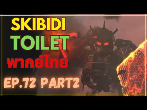 skibidi toilet พากย์ไทย Ep.72 part 2 | @DaFuqBoom