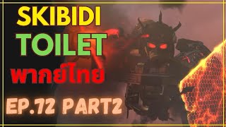 skibidi toilet พากย์ไทย Ep.72 part 2 | @DaFuqBoom
