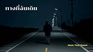 ทางที่ฉันเดิน