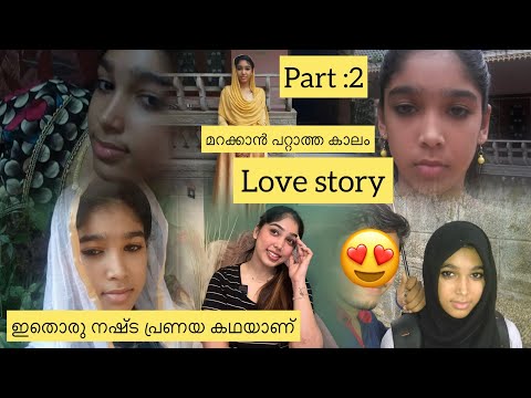 അവസാനം സംഭവിച്ചത് 🫠 നഷ്ട പ്രണയ കഥ 🙂😊8 ആം ക്ലാസ് 😪
