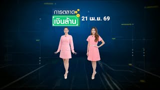 การตลาดเงินล้าน - 21 เม.ย. 69