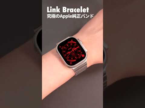 究極の純正Apple Watchバンド「リンクブレスレット」がスゴい！