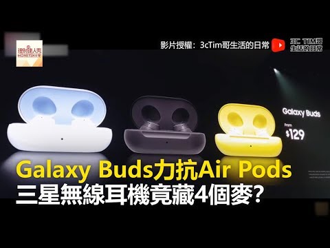 Galaxy Buds力抗Air Pods 三星無線耳機竟藏4個麥？ 《科技大觀園》2019.02.25