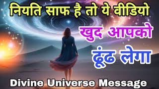 नियति साफ है तो ये वीडियो खुद आपको ढूंढ लेगा | Divine Universe Message | By Take Inspired 