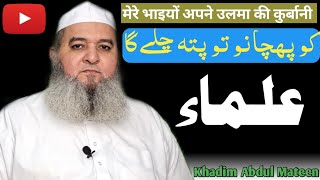 میرے بھائیوں اپنے علماء کی قربانی کو پہچانو تو پتہ چلے گا خادم عبدالمتین