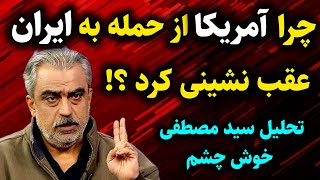 دلیل عقب نشینی ترامپ از حمله به ایران به تحلیل دکتر مصطفی خوش چشم