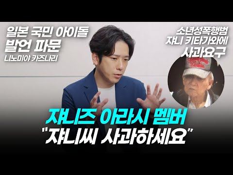 쟈니즈 아라시 멤버 "쟈니 키타가와에게 사과 받고싶어" 발언이 파문 일본 국민 아이돌의 비밀