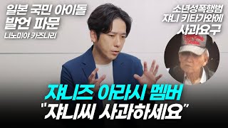 쟈니즈 아라시 멤버 "쟈니 키타가와에게 사과 받고싶어" 발언이 파문 일본 국민 아이돌의 비밀