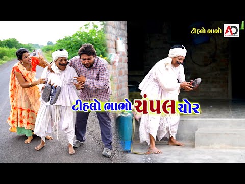 ટીહલો ભાભો ચંપલ ચોર । Tihlo Bhabho Champal Chor | Raghalo New Comedy