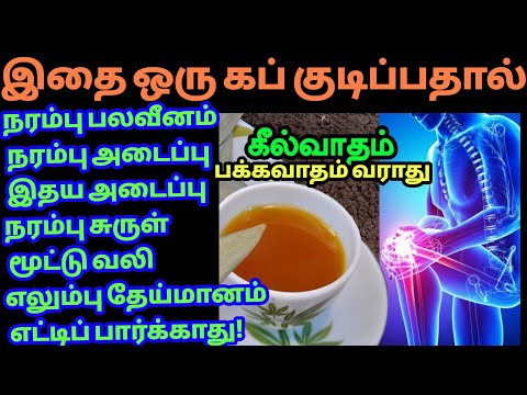 நரம்பு பலவீனம் நரம்பு அடைப்பு இதய அடைப்பு நரம்புச் எலும்பு தேய்மானம் மூட்டு வலி உங்க பக்கமே வராது