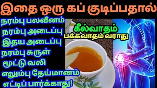 நரம்பு பலவீனம் நரம்பு அடைப்பு இதய அடைப்பு நரம்புச் எலும்பு தேய்மானம் மூட்டு வலி உங்க பக்கமே வராது