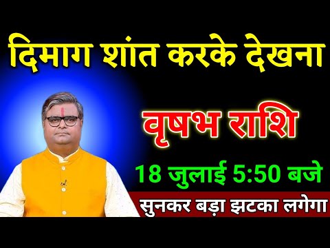 वृषभ राशि वालों 13 जुलाई 5:50 बजे दिमाग शांत करके देखना सुनकर बड़ा झटका लगेगा। Vrishabha Rashi