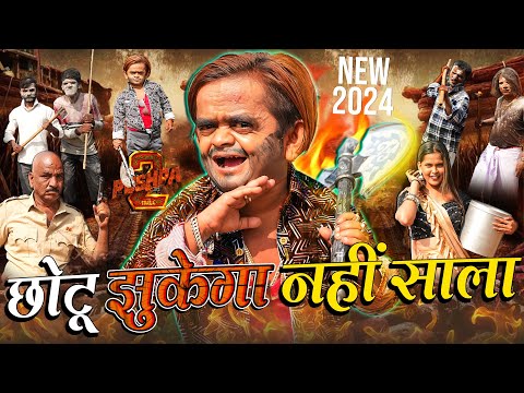 CHOTU JHUKEGA NAHI SALA | PUSHPA 2 | छोटू दादा पुष्पा 2 | EP 02 | Khandeshi Chotu Dada Comedy 2024