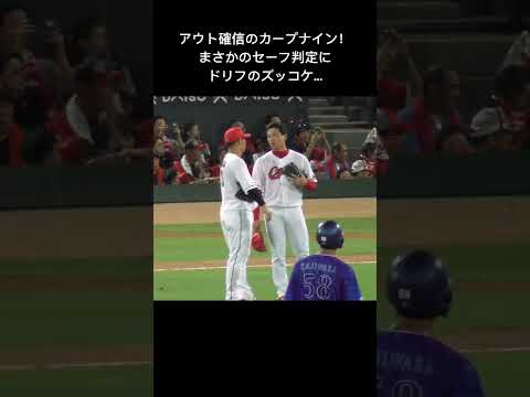 カープナインもファンもアウト確信試合終了のはずが、まさかのセーフ判定!#carp #shorts 2024年8月1日