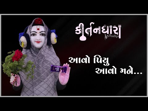 Aavo Piyu Aavo Mane... | Kirtandhara | Gyanjivandasji Swami - Kundaldham