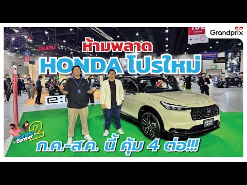 ห้ามพลาด​ Honda​ โปรใหม่​งาน Fast Auto Show  ก.ค.-ส.ค.​ นี้​ คุ้ม​ 4 ต่อ!!!