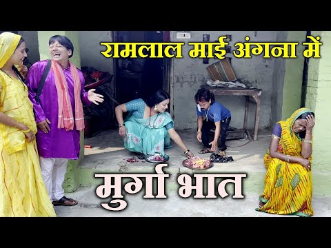 रामलाल माई अँगना में मुर्गा भात // #Ramlal Ke shadi #maithilicomedy // Ramlal Ke Comedy #chhotelal