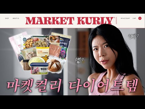 100만 운동 유튜버의 마켓컬리 다이어트 추천템 (광고X)