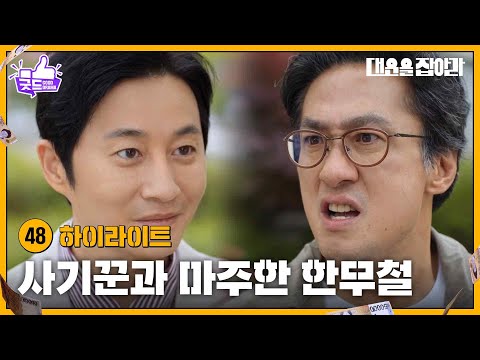[48화 하이라이트] 사기꾼 이규복과 마주한 손창민, 잃어버린 기억을 되찾을까? [대운을 잡아라] | KBS 250623 방송