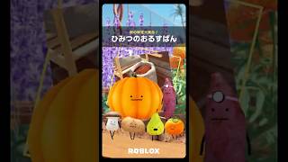 【ひみつのおるすばん】秋の味覚大集合🍎🍠🍄‍🟫 #Roblox #ロブロックス