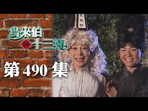 鳥來伯與十三姨【新再製】EP490｜三立台劇