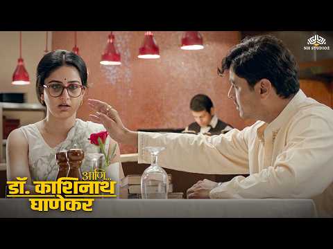 काशिनाथ घाणेकरांच्या आयुष्यात आलं नवं वादळ |  Ani... Dr. Kashinath Ghanekar | Subodh Bhave
