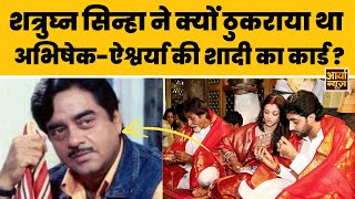 जब बड़े Bollywood Star ने Abhishek Bachchan और Aishwarya Rai की शादी का कार्ड ठुकराया - क्या थी वजह?