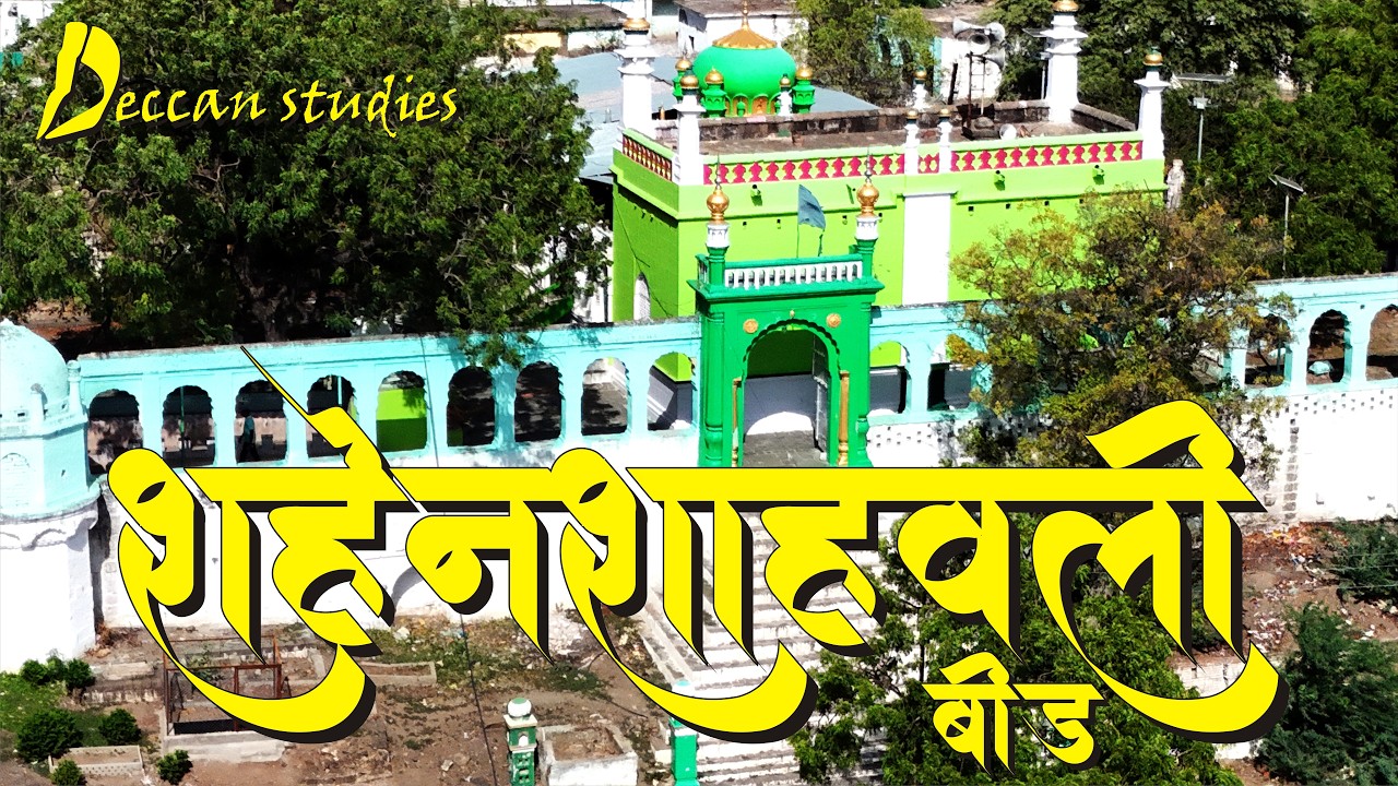 शहेंशाहवली - बीडमधील सुफी चळवळीचे संस्थापक