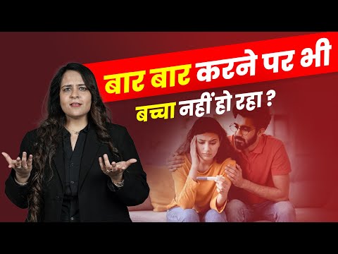 बार-बार करने पर भी बच्चा नहीं हो रहा? || Solutions in Hindi || Dr. Neha Mehta