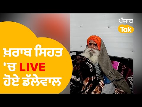 Jagjit Dallewal LIVE - ਮਰਨ ਵਰਤ ਦਾ 17ਵਾਂ ਦਿਨ, ਆਖਰ LIVE ਹੋ ਕੀਤੀ ਏਹ ਅਪੀਲ । Punjab Tak