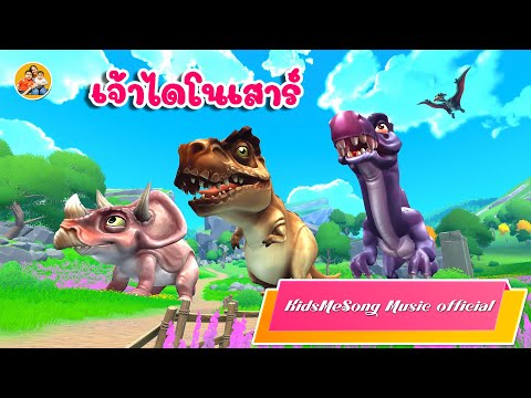 เพลง ไดโนเสาร์ เจ้าไดโนเสาร์ - KidsMeSong Music Official