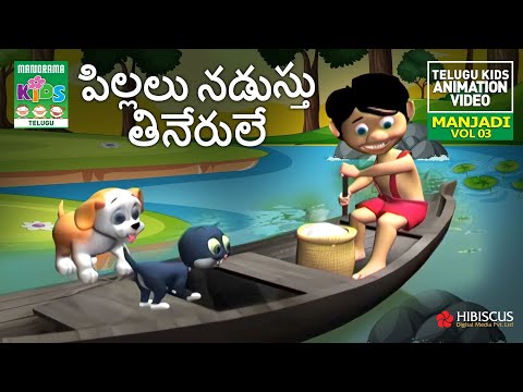 పిల్లలు నడుస్తు తినేరులే | Pillalu ndustu tinerule | MANJADI VOL 03 | Telugu Kids Animation Song