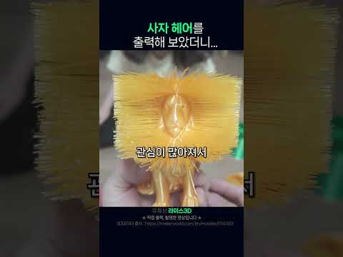 라이온킹을 출력해 보았습니다😁 #shorts #3dprinting
