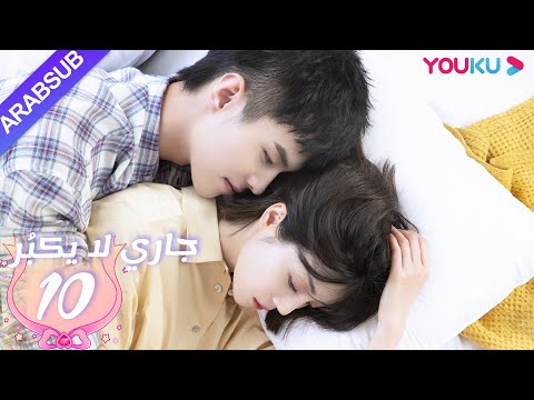جاري لا يكبُر| الحلقة 10| الحب بين الأخت لي شي روى والأخ خه يوى |مسلسل رومانسي حلو| YOUKU