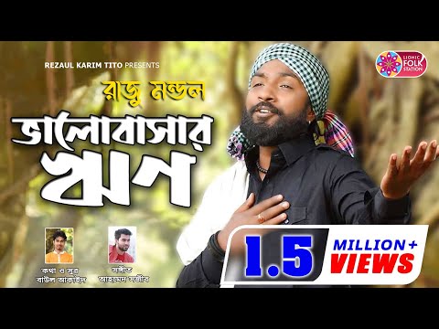 āĻāĻžāϞāĻŦāĻžāϏāĻžāϰ āĻāĻŖ | Raju Mondol | Valobashar Rin | āĻŦāĻžāĻāϞ āĻāĻāĻžāĻāĻĻ | Lionic Folk Station