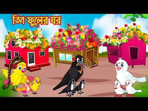 তিন ফুলের ঘর | টুনি পাখির সিনেমা ৫৩৮ | Tuni Pakhir Cinema | Bangla Cartoon | Thakurmar Jhuli Pakhir