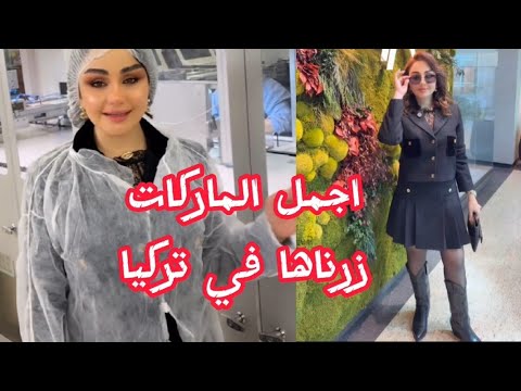 اجمل الماركات زرناها في تركيا مشاهدة ممتعة 🩷