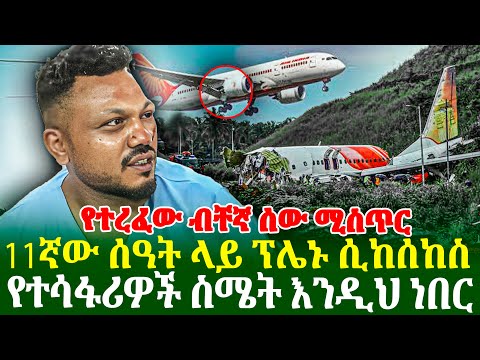 11ኛው ሰዓት ላይ ፕሌኑ ሲከሰከስ | የተሳፋሪዎች ስሜት እንዲህ ነበር | የተረፈው ብቸኛ ሰው ሚስጥር