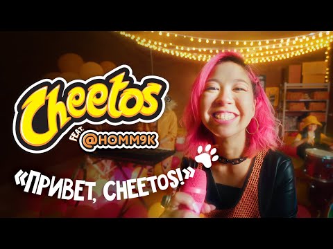 ПРЕМЬЕРА: Cheetos ft. @homm9k – Привет, Cheetos! (ВИДЕО-ВЕЧЕРИНКА)